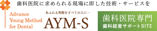 あゆみ歯科クリニック歯科医院専門 歯科経営サポートSITE