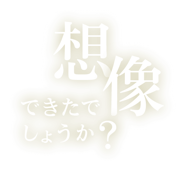 想像できたでしょうか？