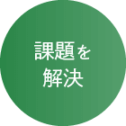 課題を解決
