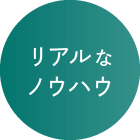 リアルなノウハウ