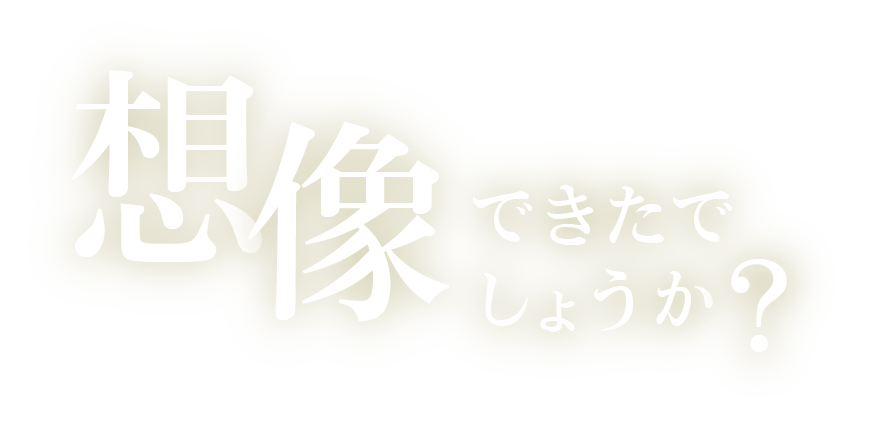 想像できたでしょうか？