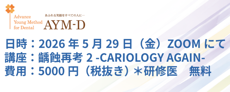 2026年5月29日（金）　「齲蝕再考2 -CARIOLOGY AGAIN-」