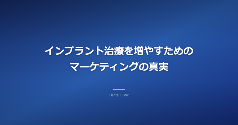 インプラント治療を増やすためのマーケティングの真実