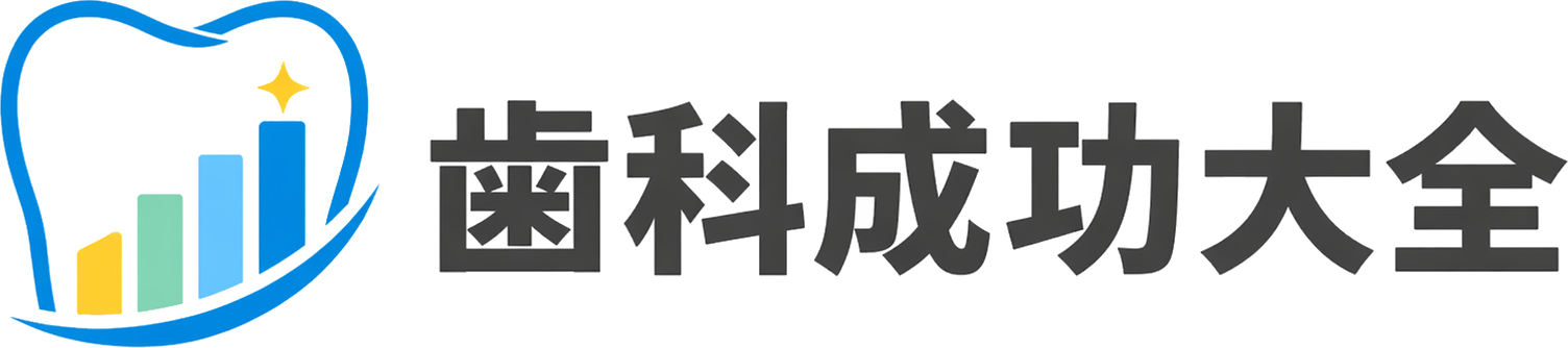 歯科成功大全