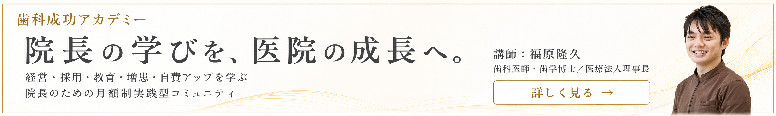 歯科成功アカデミー｜院長の学びを、医院の成長へ。