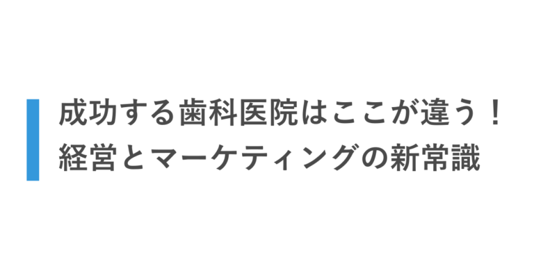 成功する歯科医院はここが違う！経営とマーケティングの新常識