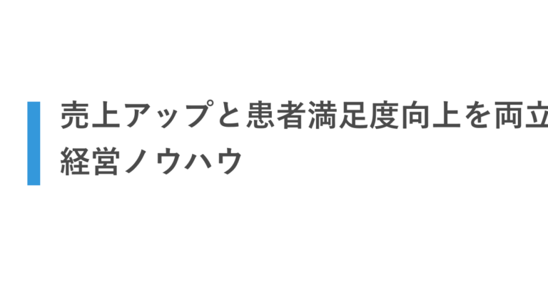 売上アップと患者満足度向上を両立する経営ノウハウ