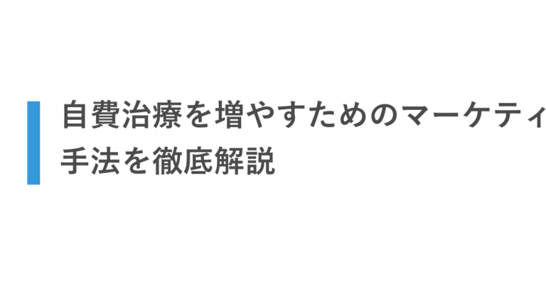 自費治療を増やすためのマーケティング手法を徹底解説
