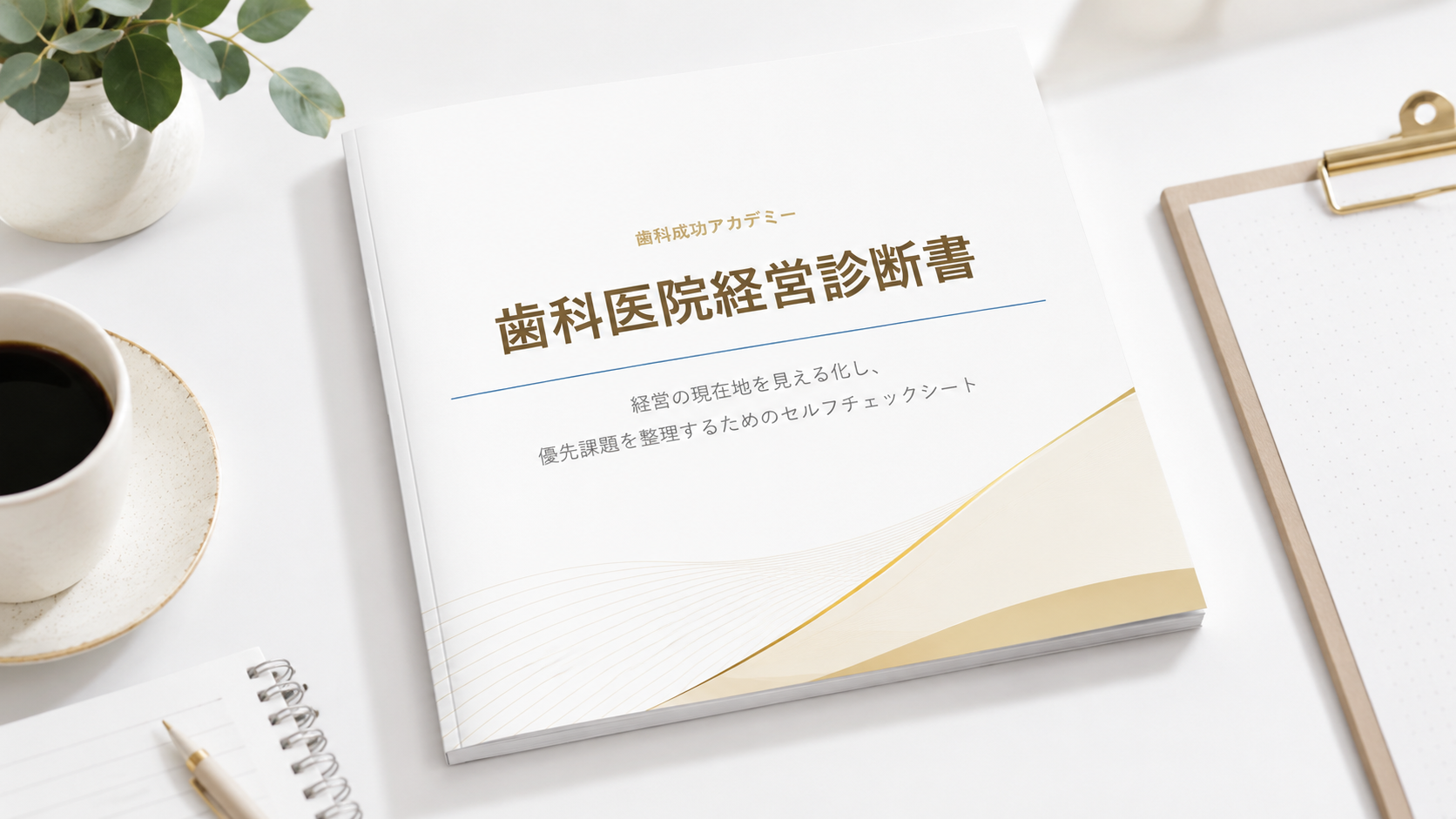 歯科医院経営チェック表