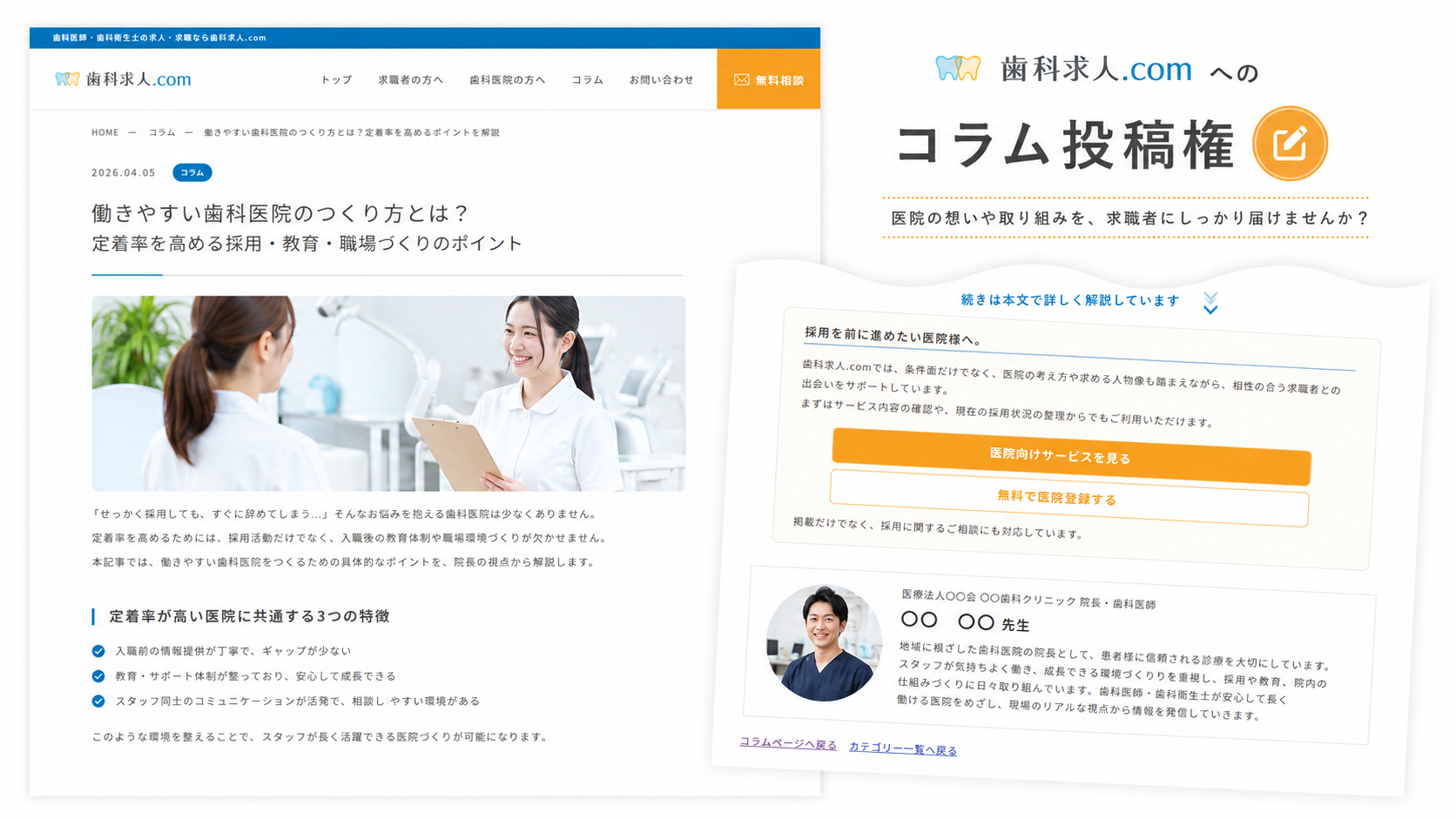 歯科求人.comコラム投稿権