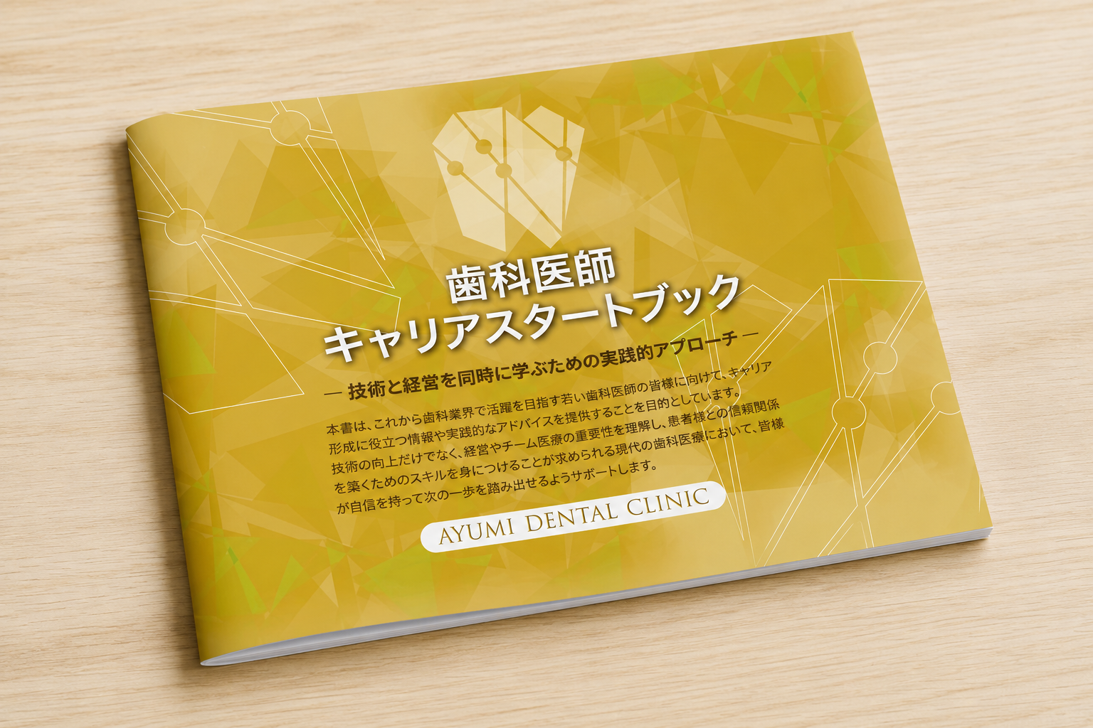 歯科医師キャリアスタートブック