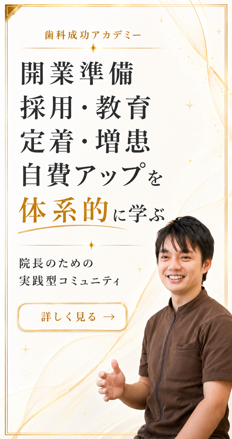 歯科成功アカデミーで医院経営を学ぶ