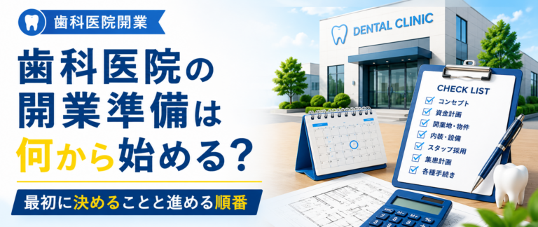 歯科医院の開業準備は何から始める？最初に決めることと進める順番