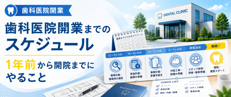 歯科医院開業までのスケジュール｜1年前から開院までにやること