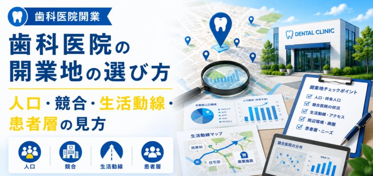 歯科医院の開業地の選び方｜人口・競合・生活動線・患者層の見方