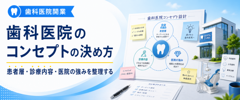 歯科医院のコンセプトの決め方｜患者層・診療内容・医院の強みを整理する