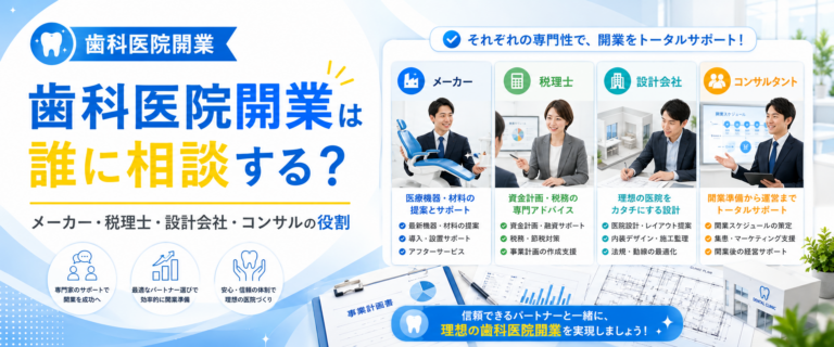 歯科医院開業は誰に相談する？メーカー・税理士・設計会社・コンサルの役割