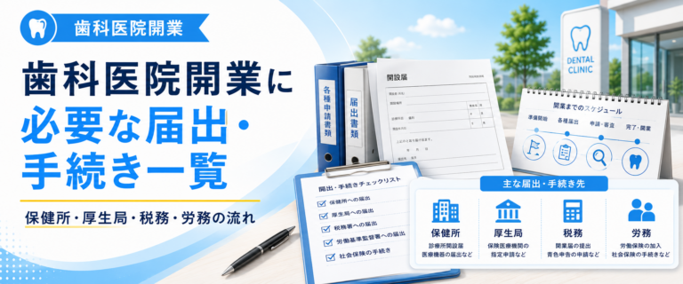 歯科医院開業に必要な届出・手続き一覧｜保健所・厚生局・税務・労務の流れ