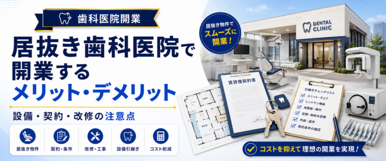 居抜き歯科医院で開業するメリット・デメリット｜設備・契約・改修の注意点