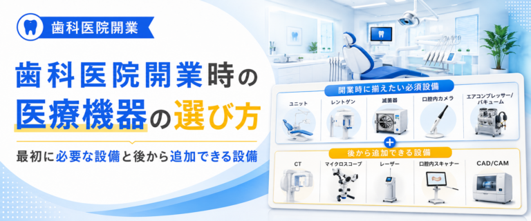 歯科医院開業時の医療機器の選び方｜最初に必要な設備と後から追加できる設備