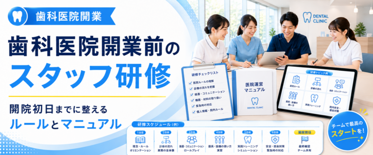 歯科医院開業前のスタッフ研修｜開院初日までに整えるルールとマニュアル
