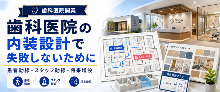 歯科医院の内装設計で失敗しないために｜患者動線・スタッフ動線・将来増設