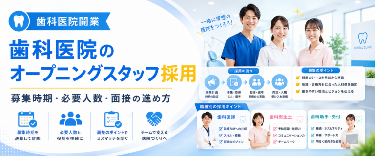 歯科医院のオープニングスタッフ採用｜募集時期・必要人数・面接の進め方