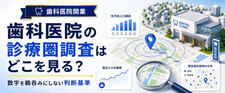 歯科医院の診療圏調査はどこを見る？数字を鵜呑みにしない判断基準