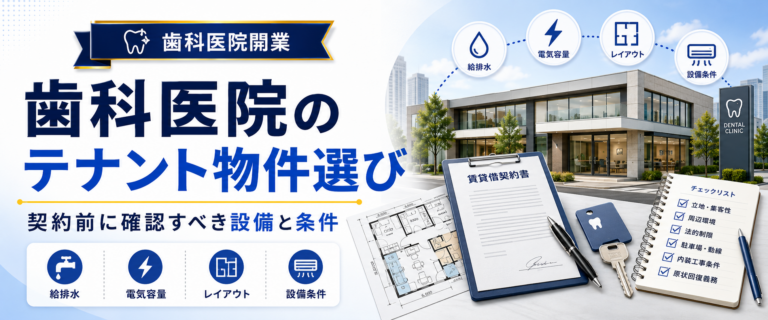 歯科医院のテナント物件選び｜契約前に確認すべき設備と条件