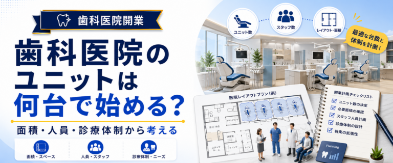 歯科医院のユニットは何台で始める？面積・人員・診療体制から考える