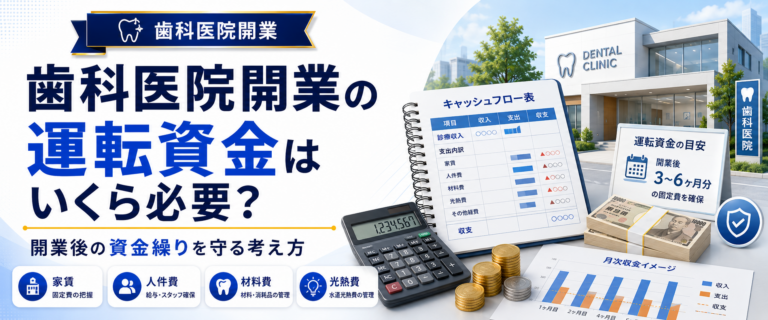 歯科医院開業の運転資金はいくら必要？開業後の資金繰りを守る考え方
