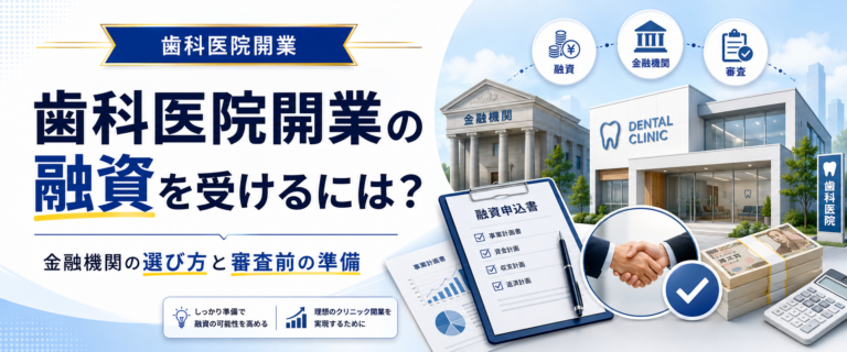 歯科医院開業の融資を受けるには？金融機関の選び方と審査前の準備