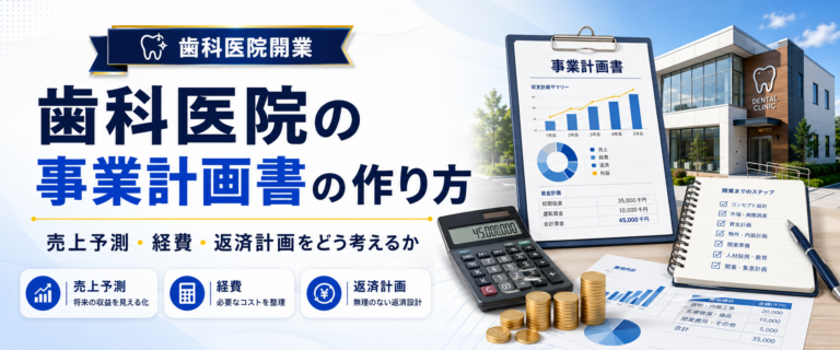 歯科医院の事業計画書の作り方｜売上予測・経費・返済計画をどう考えるか