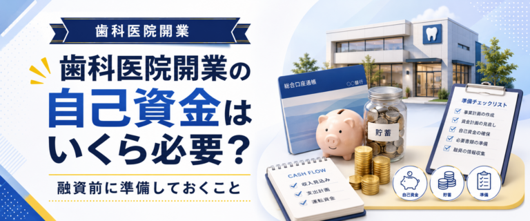 歯科医院開業の自己資金はいくら必要？融資前に準備しておくこと