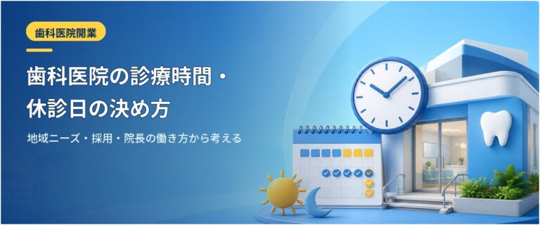 歯科医院の診療時間・休診日の決め方｜地域ニーズ・採用・院長の働き方から考える