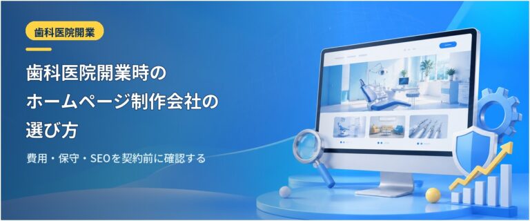 歯科医院開業時のホームページ制作会社の選び方｜費用・保守・SEOを契約前に確認する