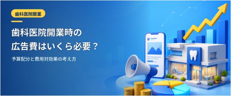 歯科医院開業時の広告費はいくら必要？｜予算配分と費用対効果の考え方