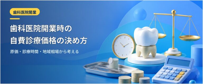 歯科医院開業時の自費診療価格の決め方｜原価・診療時間・地域相場から考える