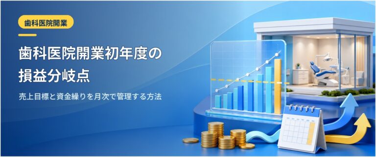 歯科医院開業初年度の損益分岐点｜売上目標と資金繰りを月次で管理する方法