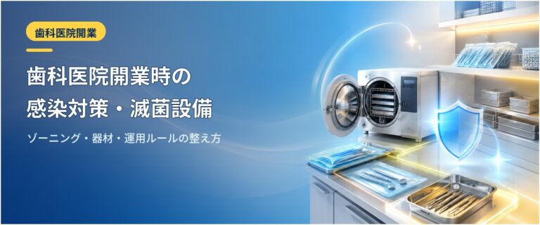 歯科医院開業時の感染対策・滅菌設備｜ゾーニング・器材・運用ルールの整え方