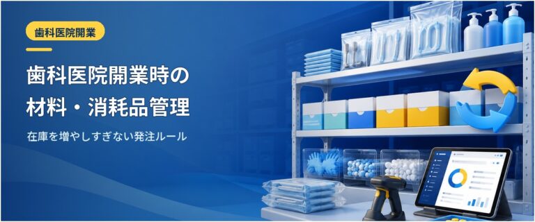 歯科医院開業時の材料・消耗品管理｜在庫を増やしすぎない発注ルール