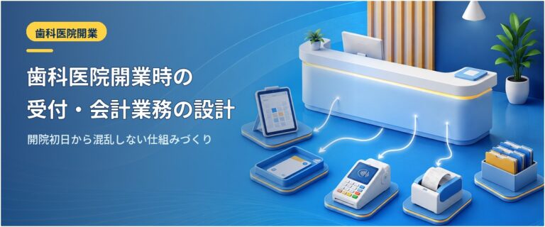 歯科医院開業時の受付・会計業務の設計｜開院初日から混乱しない仕組みづくり