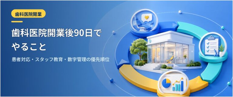 歯科医院開業後90日でやること｜患者対応・スタッフ教育・数字管理の優先順位