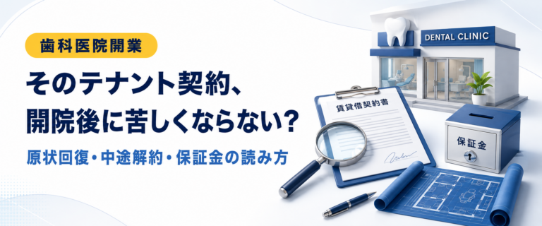 そのテナント契約、開院後に苦しくならない？｜原状回復・中途解約・保証金の読み方
