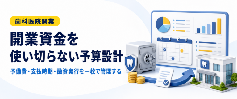 開業資金を使い切らない予算設計｜予備費・支払時期・融資実行を一枚で管理する