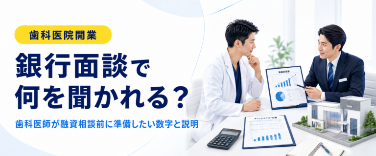 銀行面談で何を聞かれる？｜歯科医師が融資相談前に準備したい数字と説明
