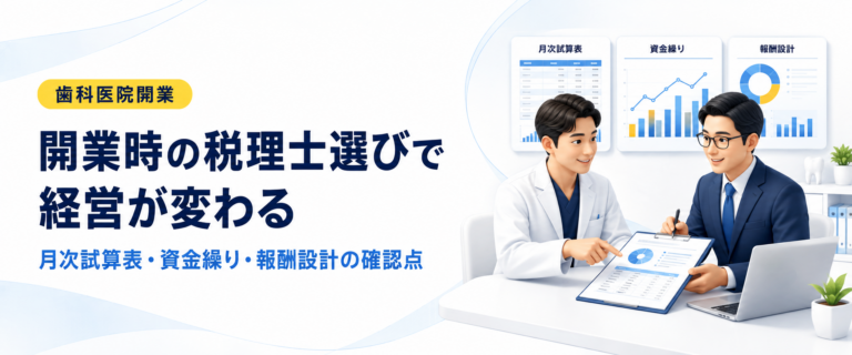 開業時の税理士選びで経営が変わる｜月次試算表・資金繰り・報酬設計の確認点