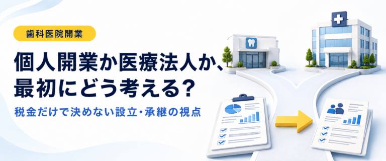 個人開業か医療法人か、最初にどう考える？｜税金だけで決めない設立・承継の視点
