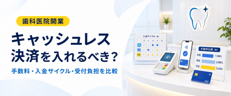 キャッシュレス決済を入れるべき？｜手数料・入金サイクル・受付負担を比較