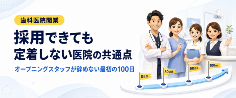 採用できても定着しない医院の共通点｜オープニングスタッフが辞めない最初の100日